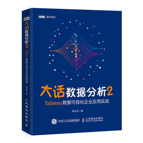 大话数据分析2 Tableau数据可视化企业应用实战封面