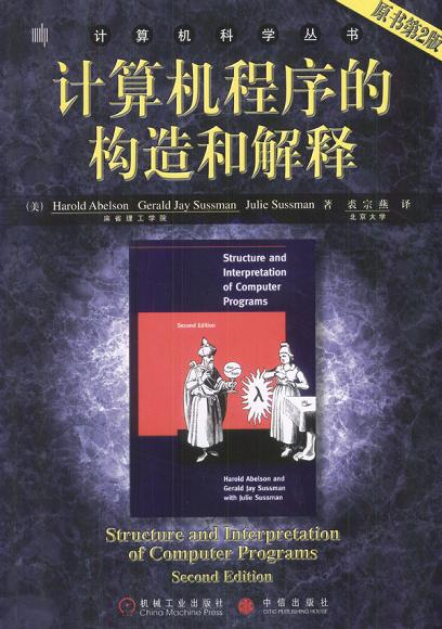 计算机程序的构造和解释(原书第2版)封面