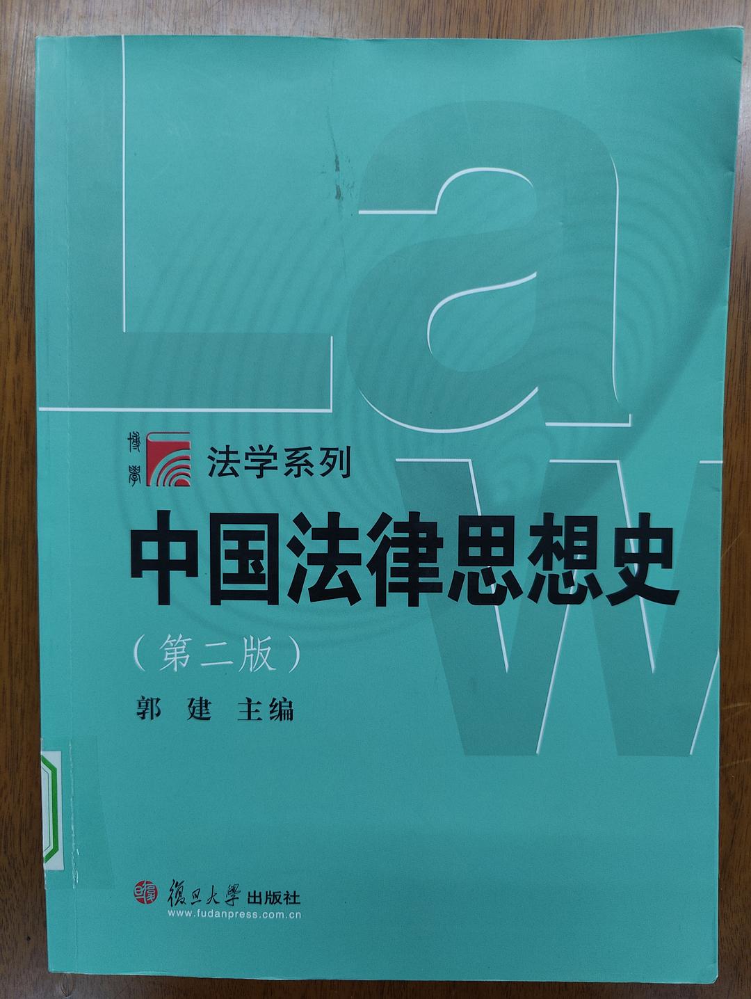 中国法律思想史(第二版)封面