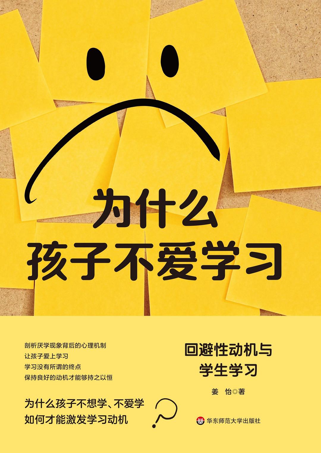 点击放大 为什么孩子不爱学习:回避性动机与学生学习封面