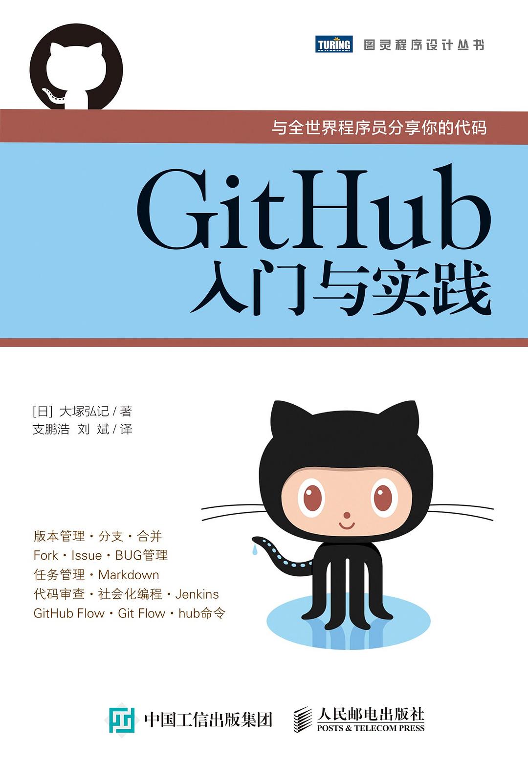 GitHub入门与实践封面