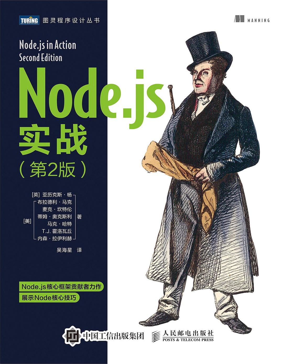 Node.js实战(第2版)封面