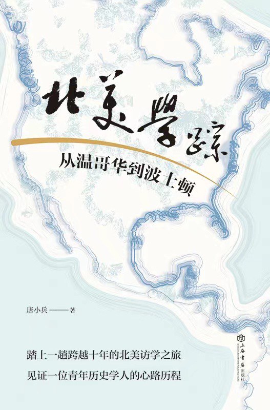 北美学踪：从温哥华到波士顿封面
