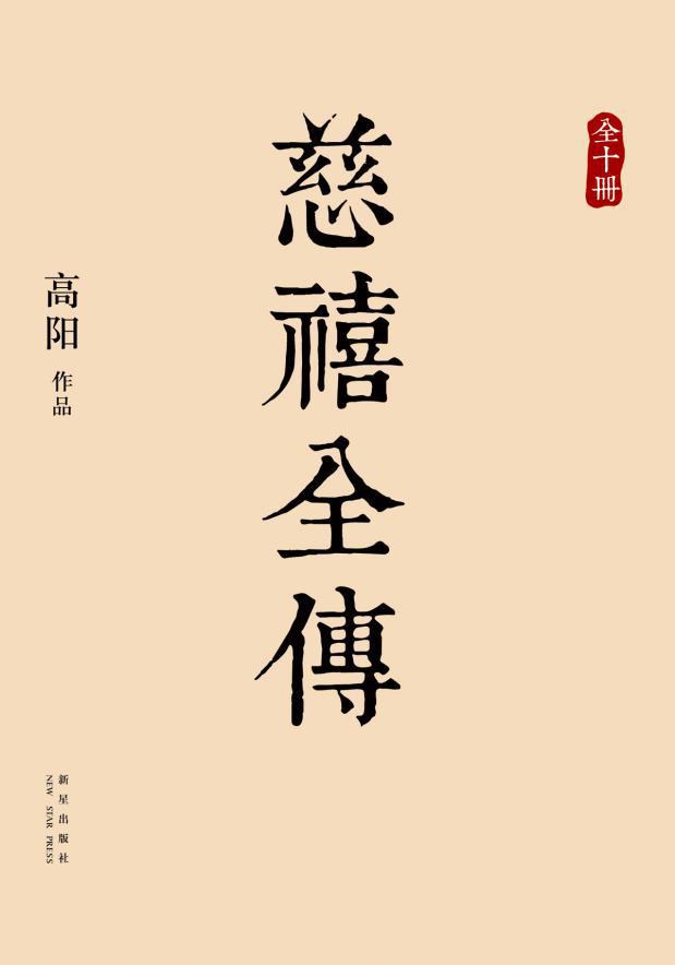 点击放大 慈禧全传封面
