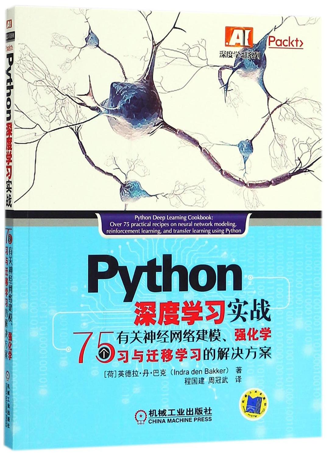 Python深度学习实战:75个有关神经网络建模强化学习与迁移学习的解决方案封面
