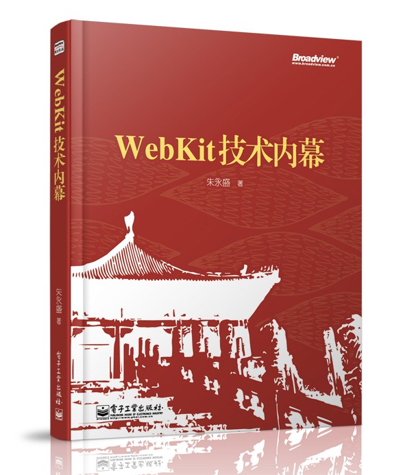 WebKit技术内幕封面