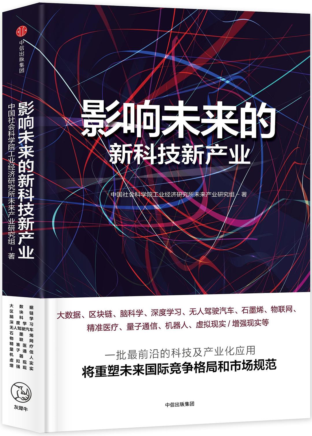 影响未来的新科技新产业封面图