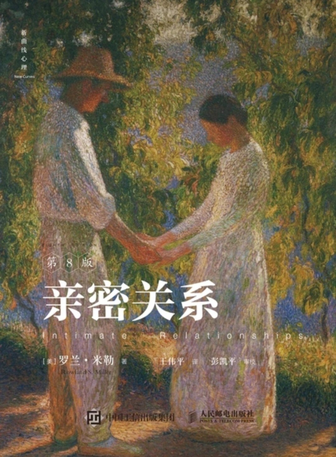 亲密关系(第8版):Intimate Relationships封面