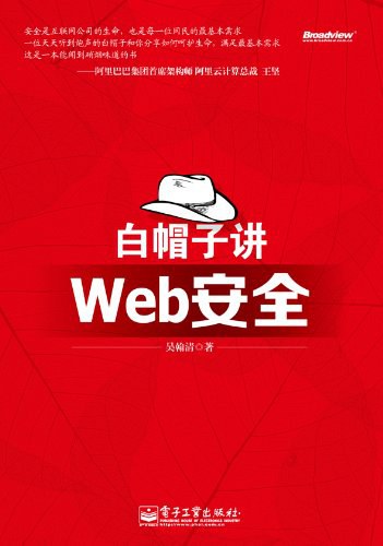白帽子讲Web安全封面