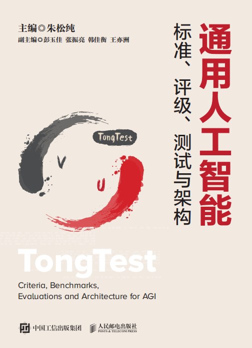 通用人工智能标准、评级、测试与架构封面