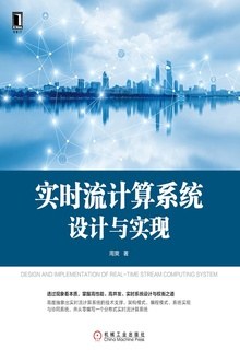 点击放大 实时流计算系统设计与实现封面
