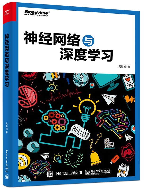 神经网络与深度学习（吴岸城）封面