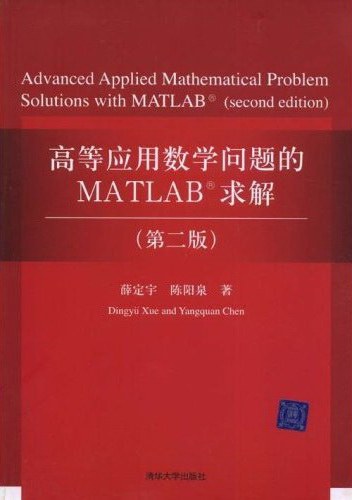 高等应用数学问题的MATLAB求解(第二版)封面