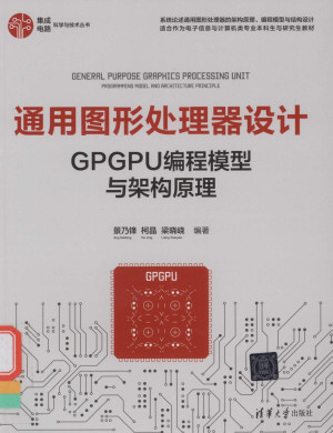 通用图形处理器设计GPGPU编程模型与架构原理