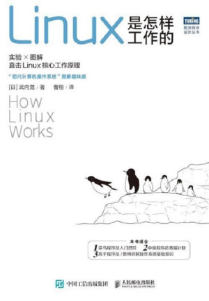 Linux是怎么工作的