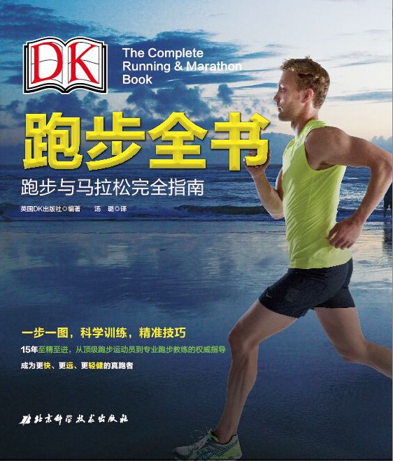 DK跑步全书：跑步与马拉松完全指南封面图