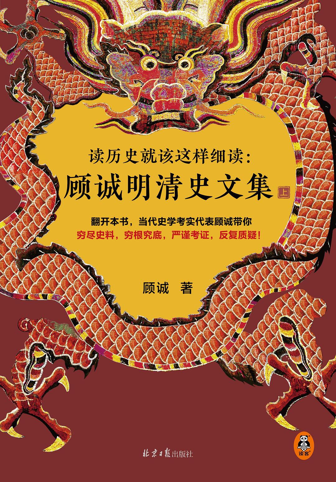 点击放大 读历史就该这样细读:顾诚明清史文集封面