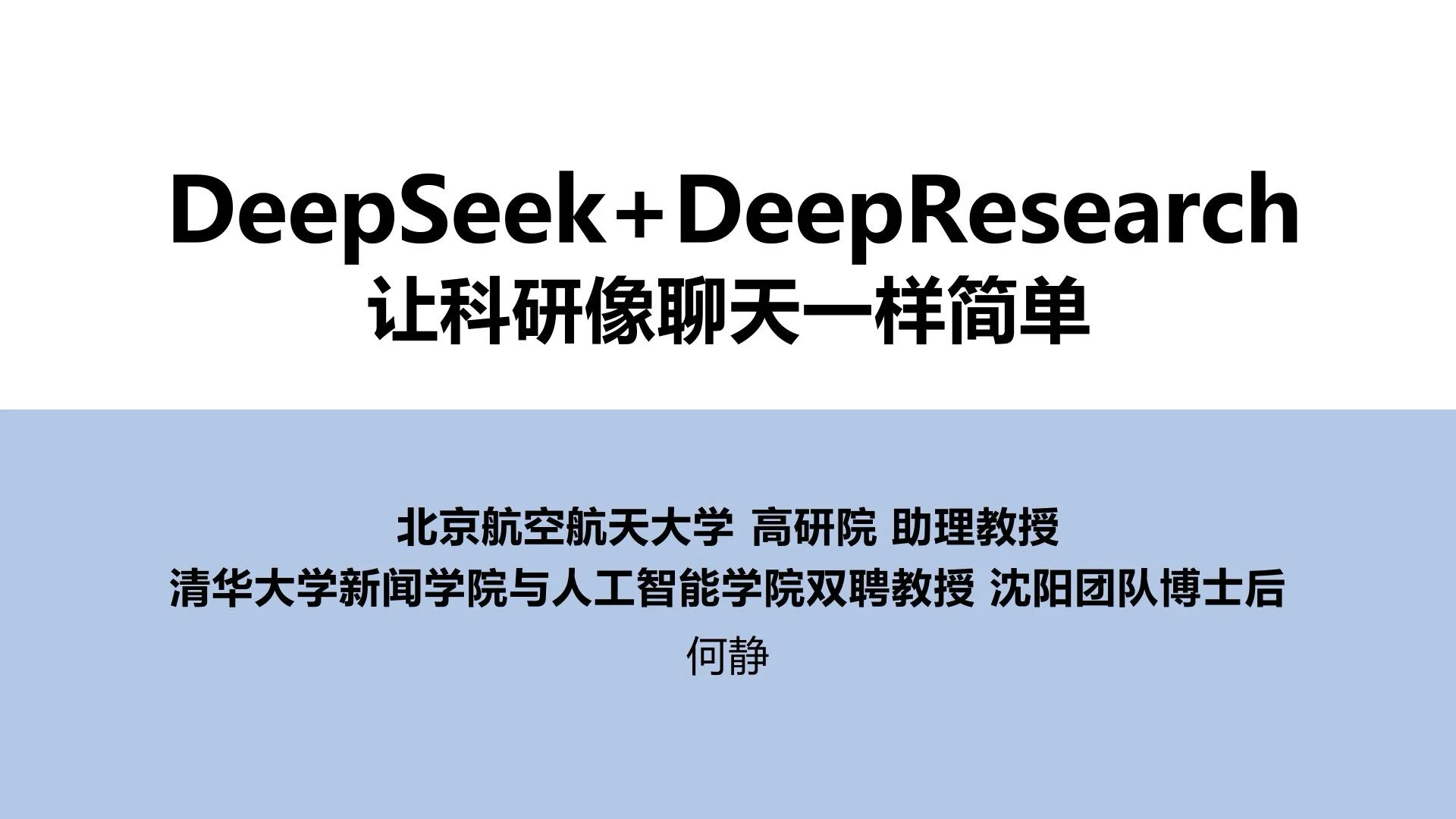 DeepSeek+DeepResearch：让科研像聊天一样简单