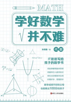 学好数学并不难：代数封面图