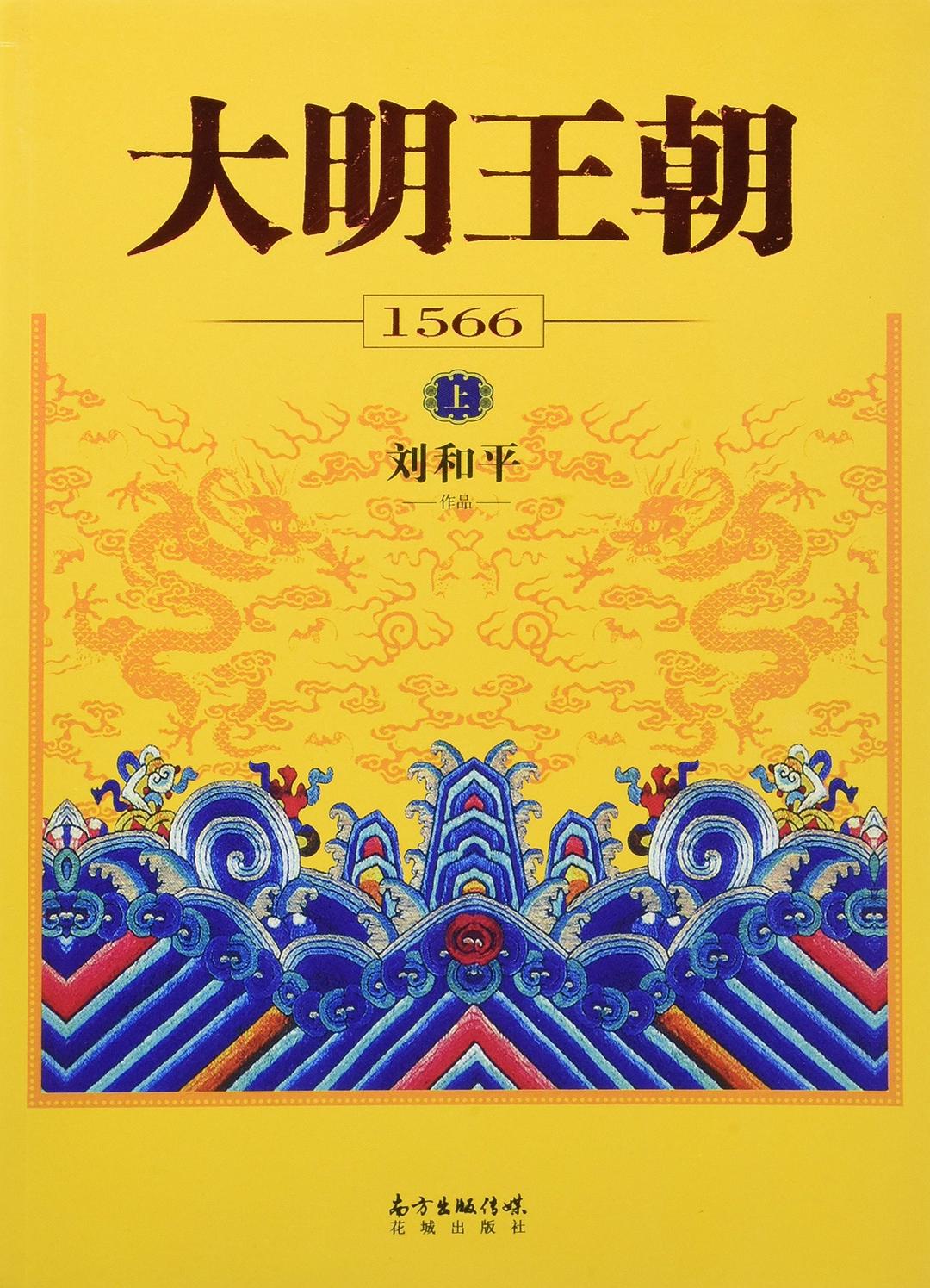 大明王朝1566封面