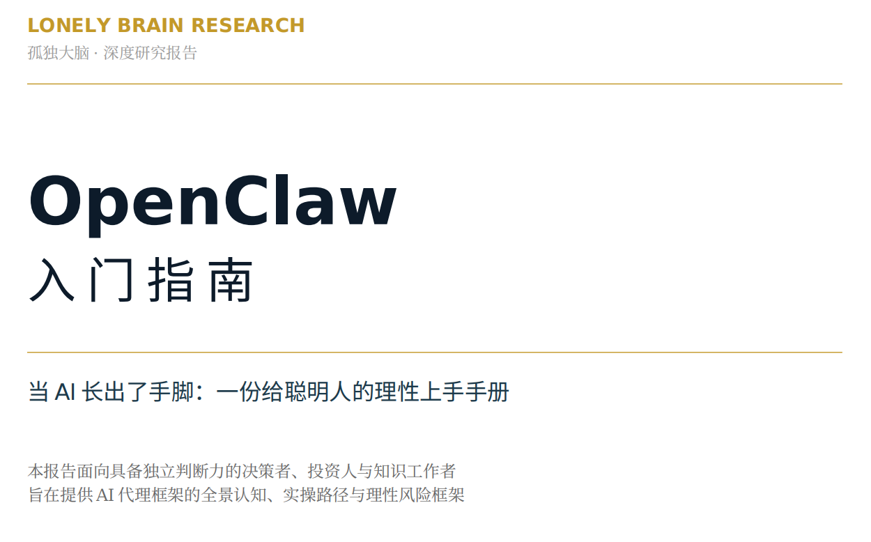 OpenClaw入门指南：当AI长出了手脚封面图
