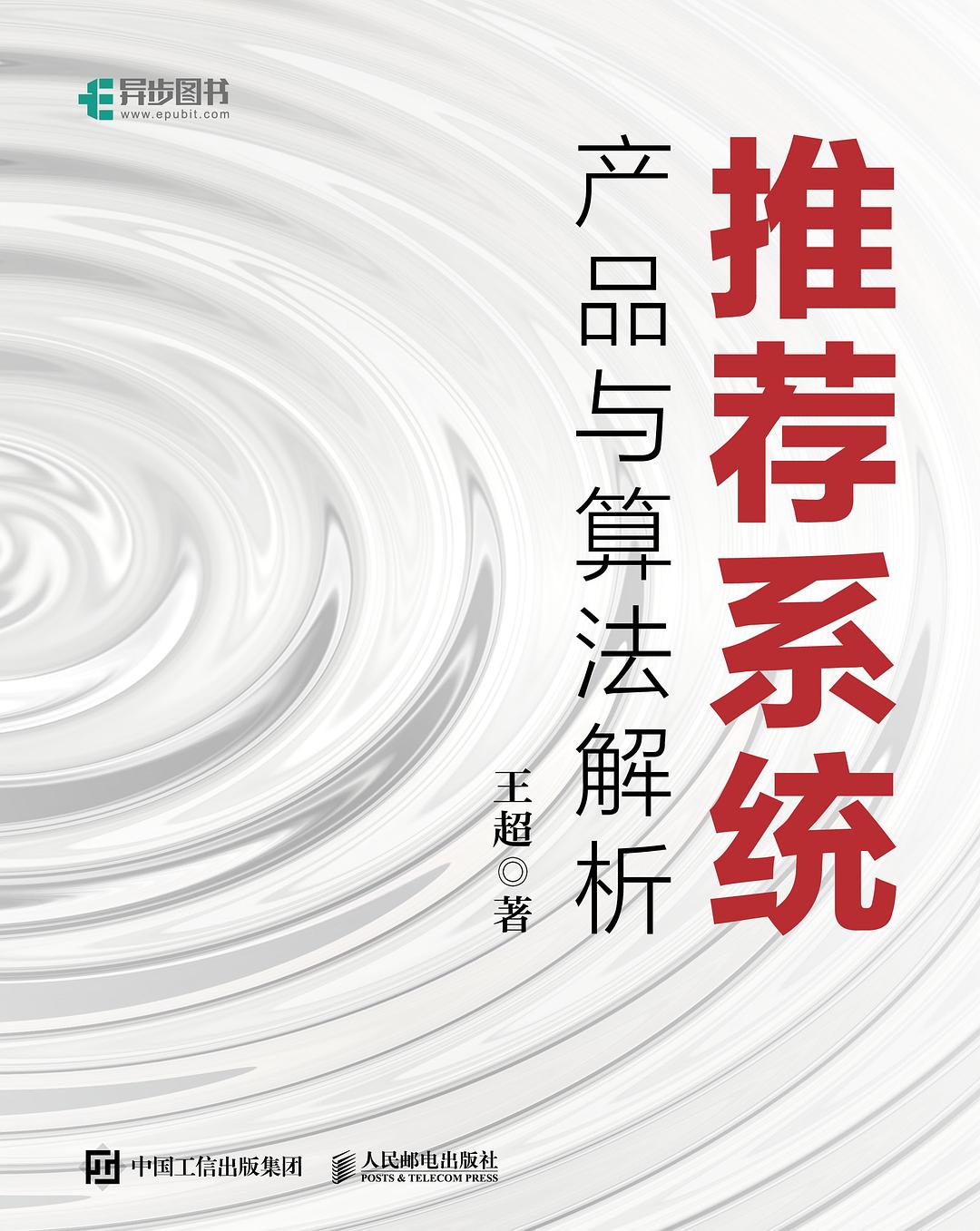 推荐系统:产品与算法解析封面