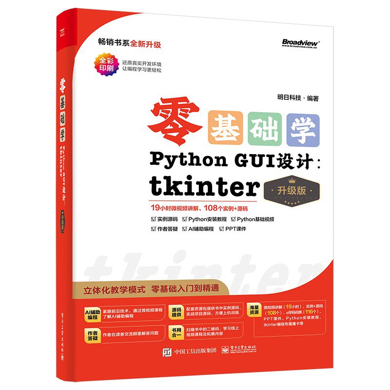零基础学Python GUI 设计:tkinter封面