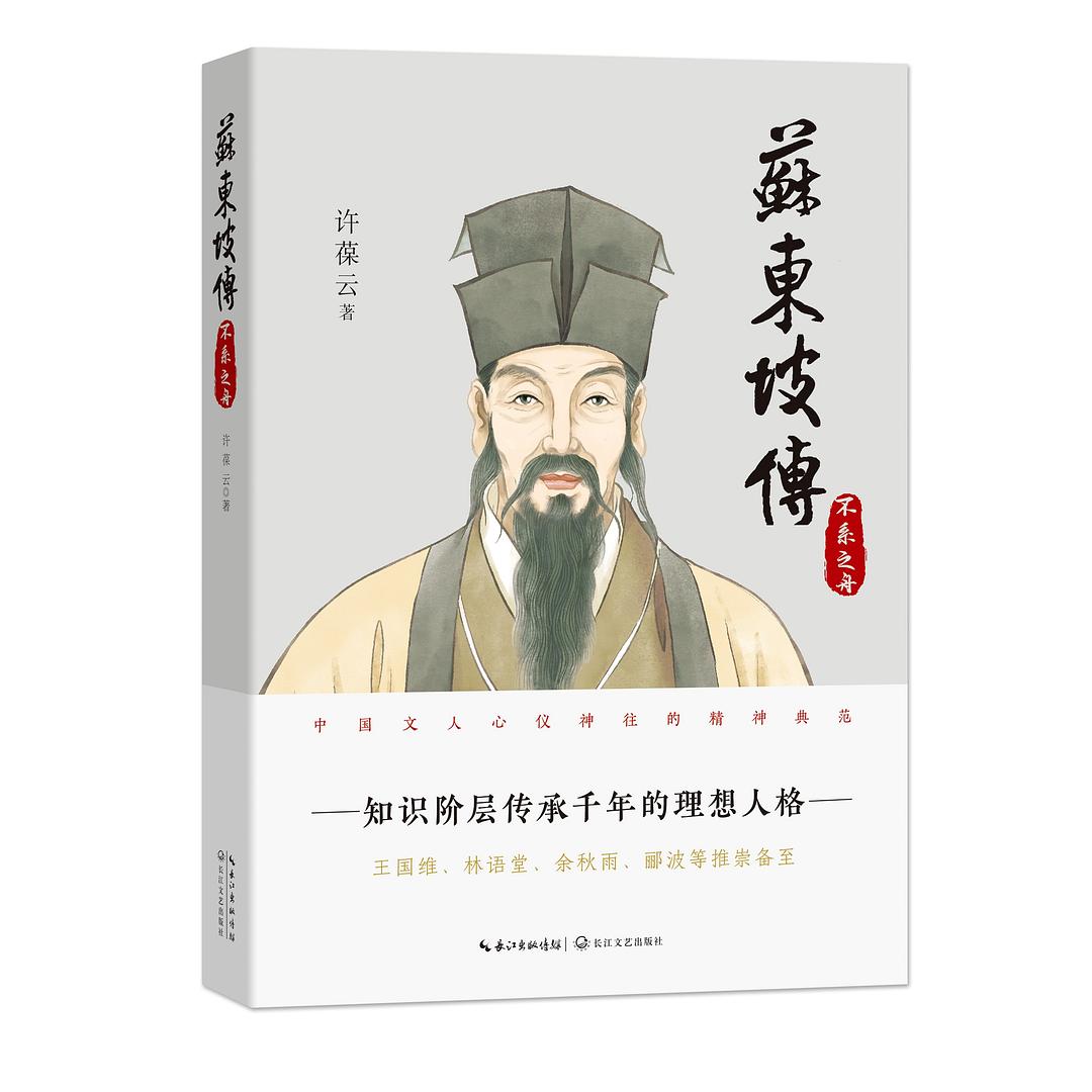 苏东坡传（全三册）封面