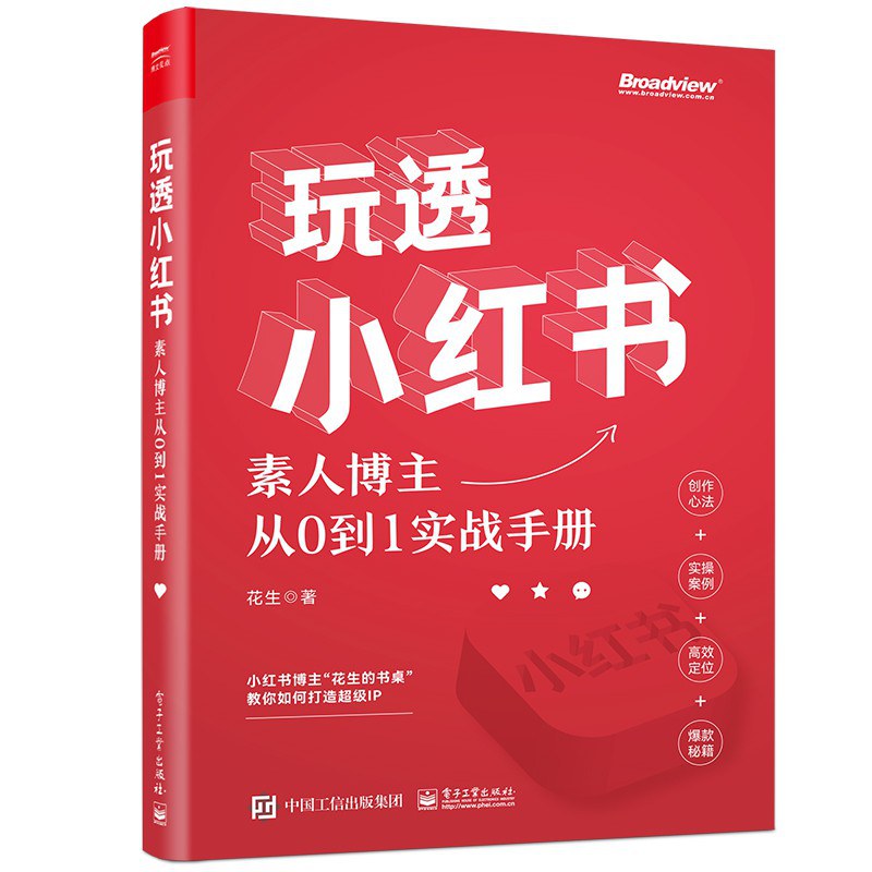 玩透小红书：素人博主从0到1实战手册封面