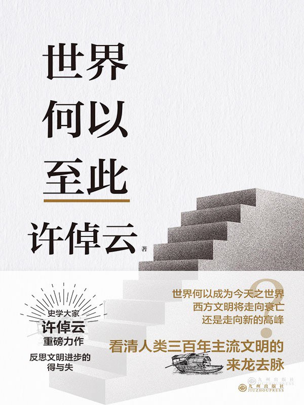 点击放大 世界何以至此封面