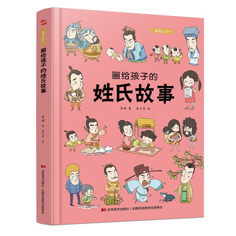 画给孩子的姓氏故事