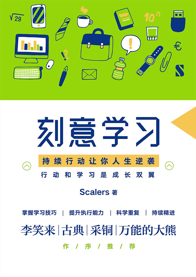 刻意学习：持续行动让你人生逆袭封面