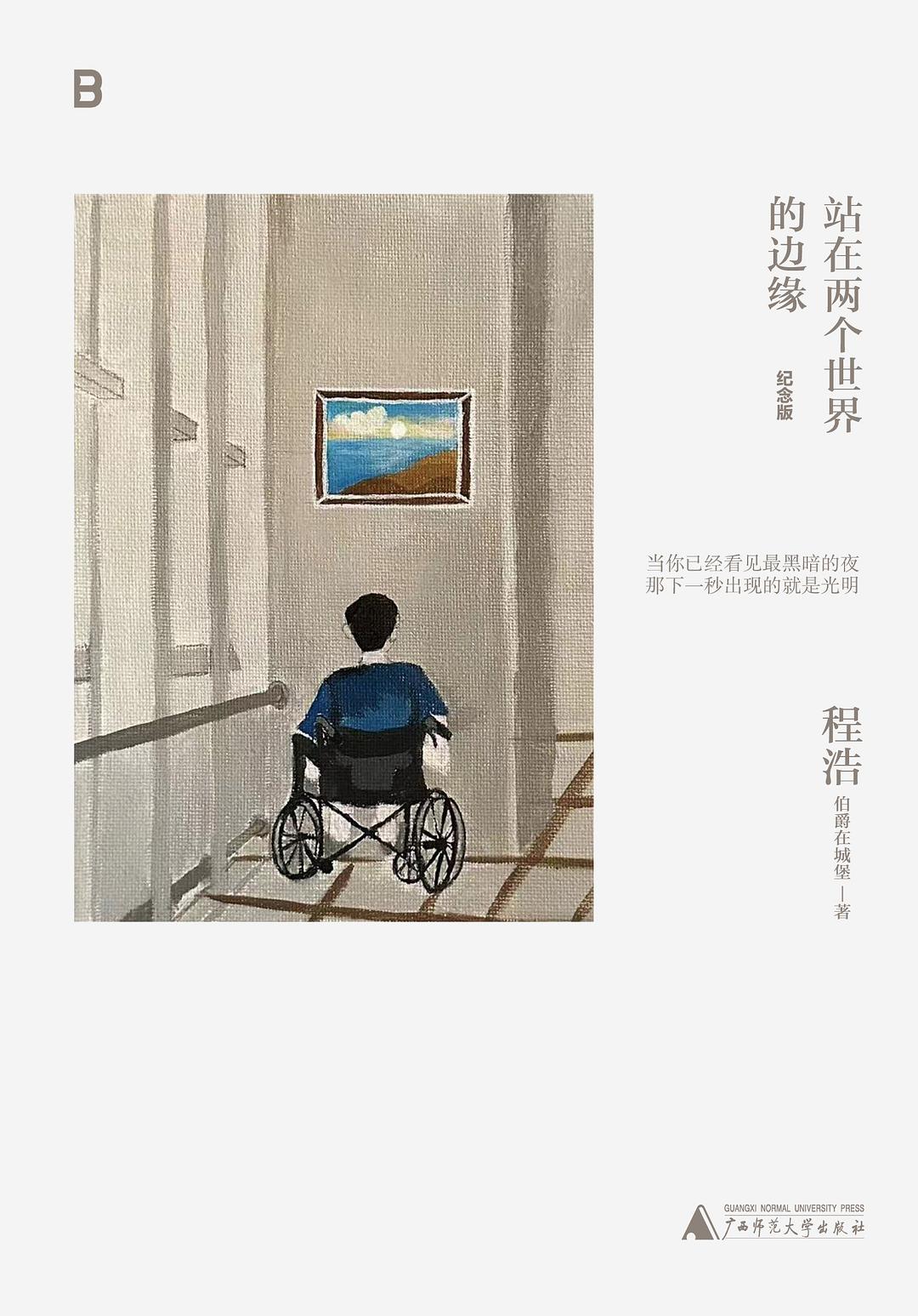 点击放大 站在两个世界的边缘(纪念版)封面