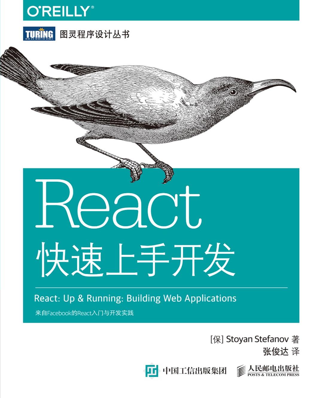 React快速上手开发封面