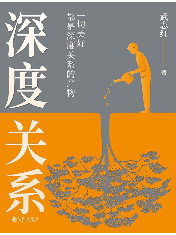 点击放大 深度关系封面