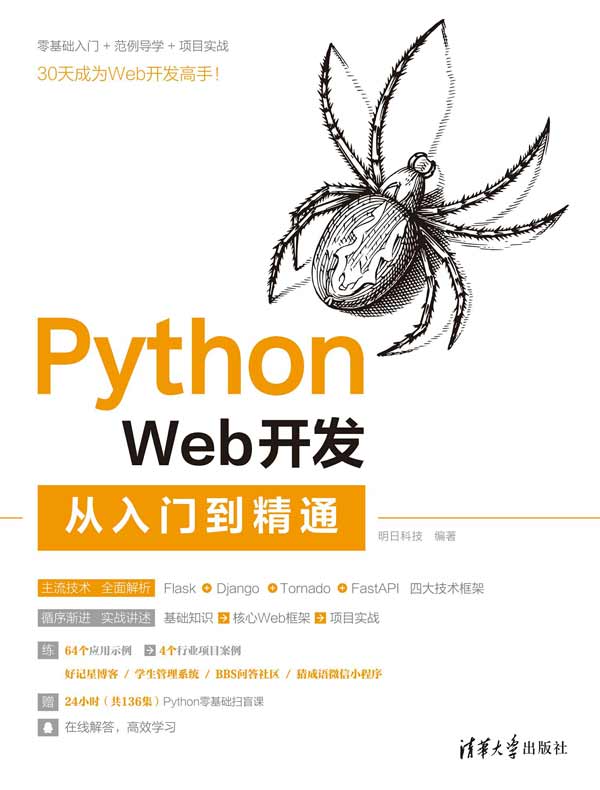 Python Web开发从入门到精通封面