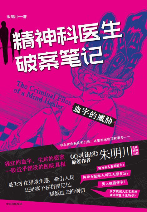 精神科医生破案笔记：血字的威胁封面