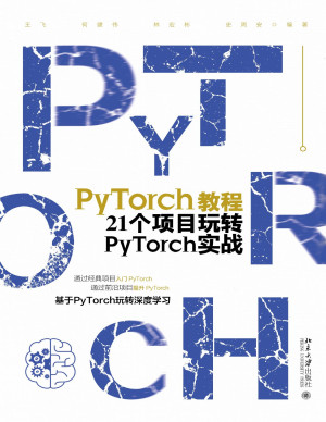 PyTorch教程:21个项目玩转PyTorch实战封面