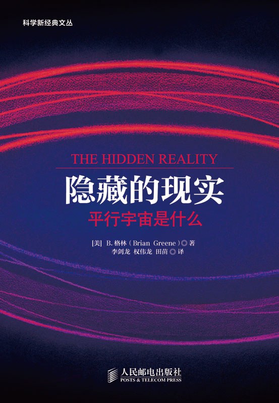 隐藏的现实：平行宇宙是什么封面