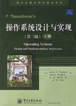 操作系统设计与实现(下册)封面