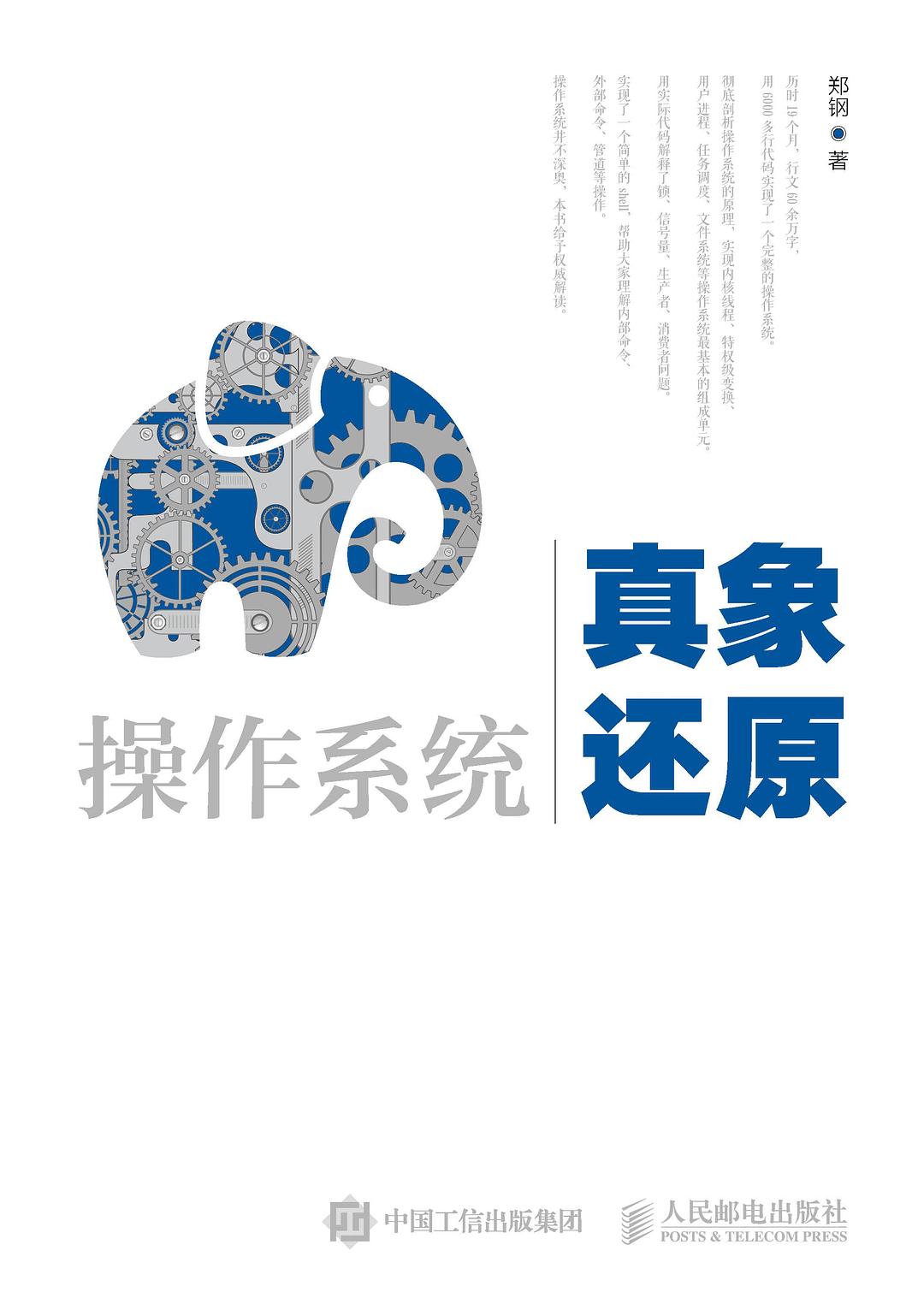 点击放大 操作系统真象还原封面