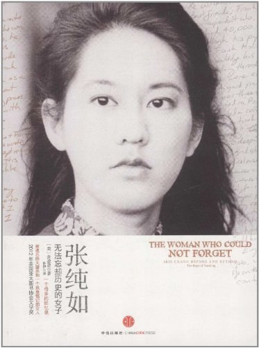 张纯如:无法忘却历史的女子封面图