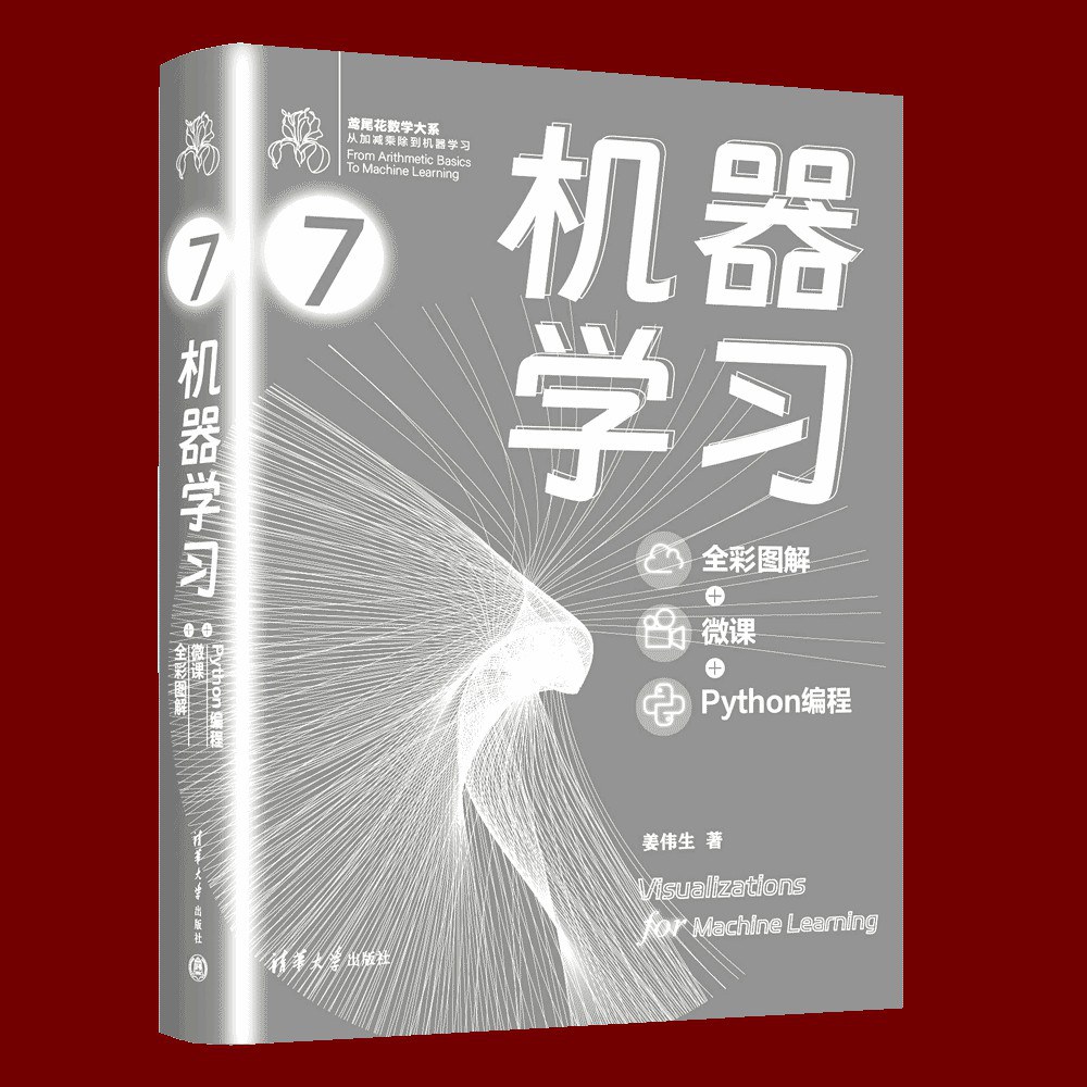 机器学习 : 全彩图解+微课+Python编程(鸢尾花书系列第7册)