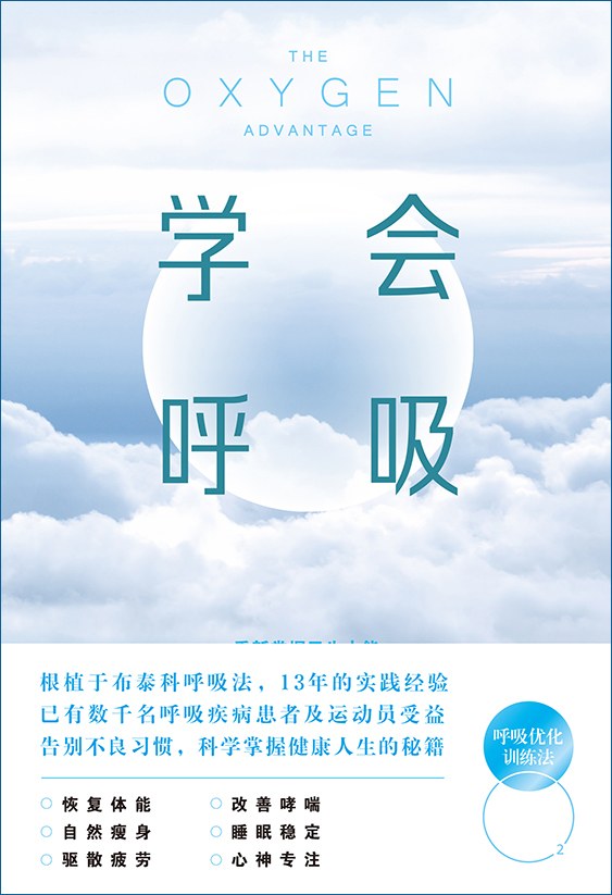 学会呼吸：重新掌握天生本能封面