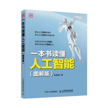 一本书读懂人工智能封面图