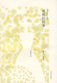 象棋的故事封面