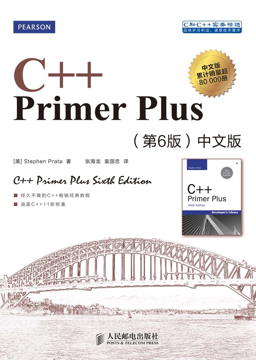C++ Primer Plus 中文版（第六版）封面