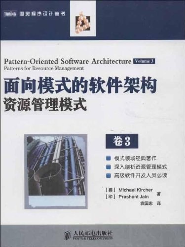 面向模式的软件架构卷3:资源管理模式封面
