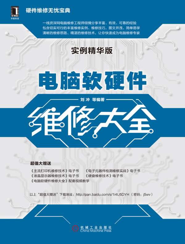 电脑软硬件维修大全（实例精华版）封面