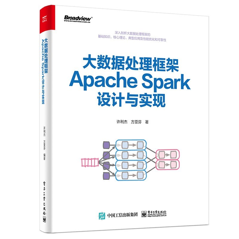 大数据处理框架Apache Spark设计与实现封面